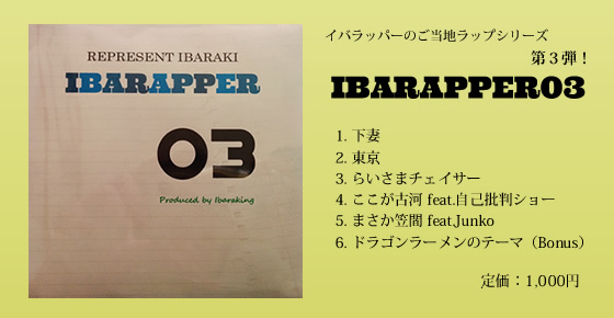 イバラッパー03CD